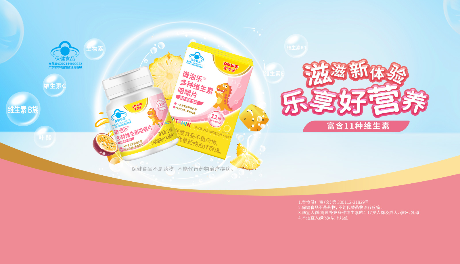 微泡乐®多种维生素咀嚼片