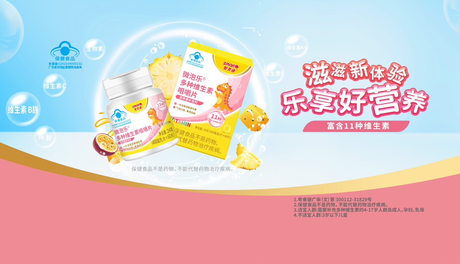 微泡乐®多种维生素咀嚼片