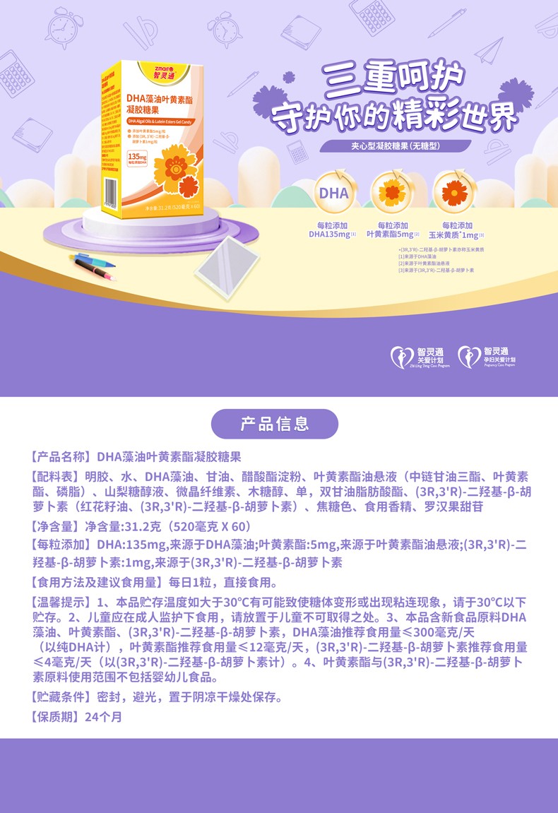 产品信息-DHA叶黄素酯凝胶糖果-790--删除标语-250909.jpg