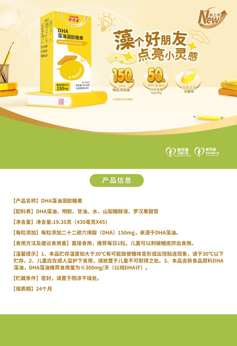 产品信息-DHA凝胶糖果-国产藻油-790-删除标语-250909.jpg